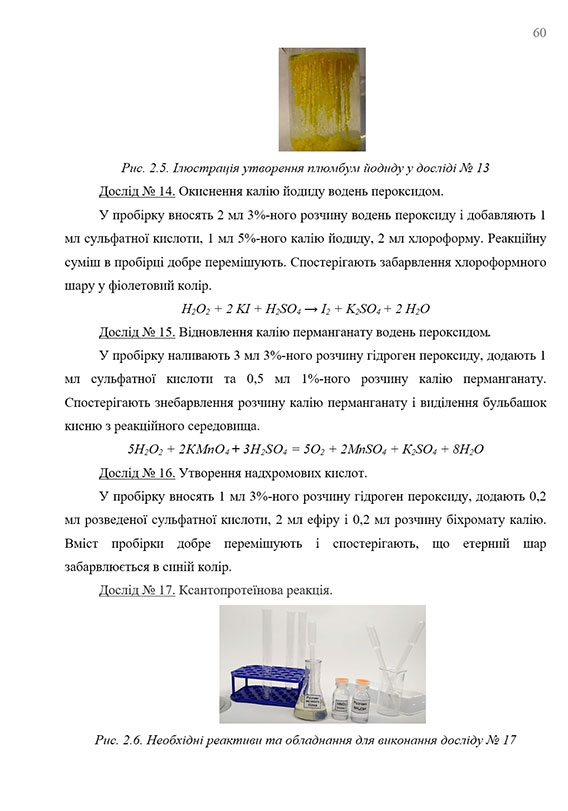 Образец оформления химических реакций в практической части дипломной работы