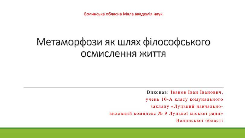 Образец оформления презентации до работы МАН